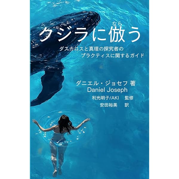クジラと泳ぐ ダスカロスと真理の探究者、その教えと実践 | ダニエル